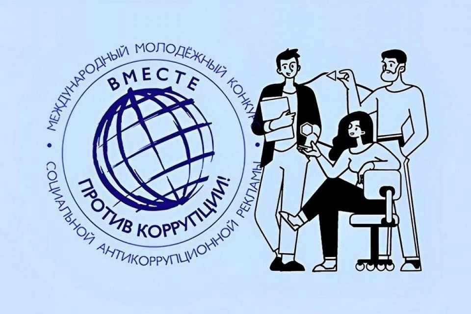 Дан старт молодежному конкурсу «Вместе против коррупции!»